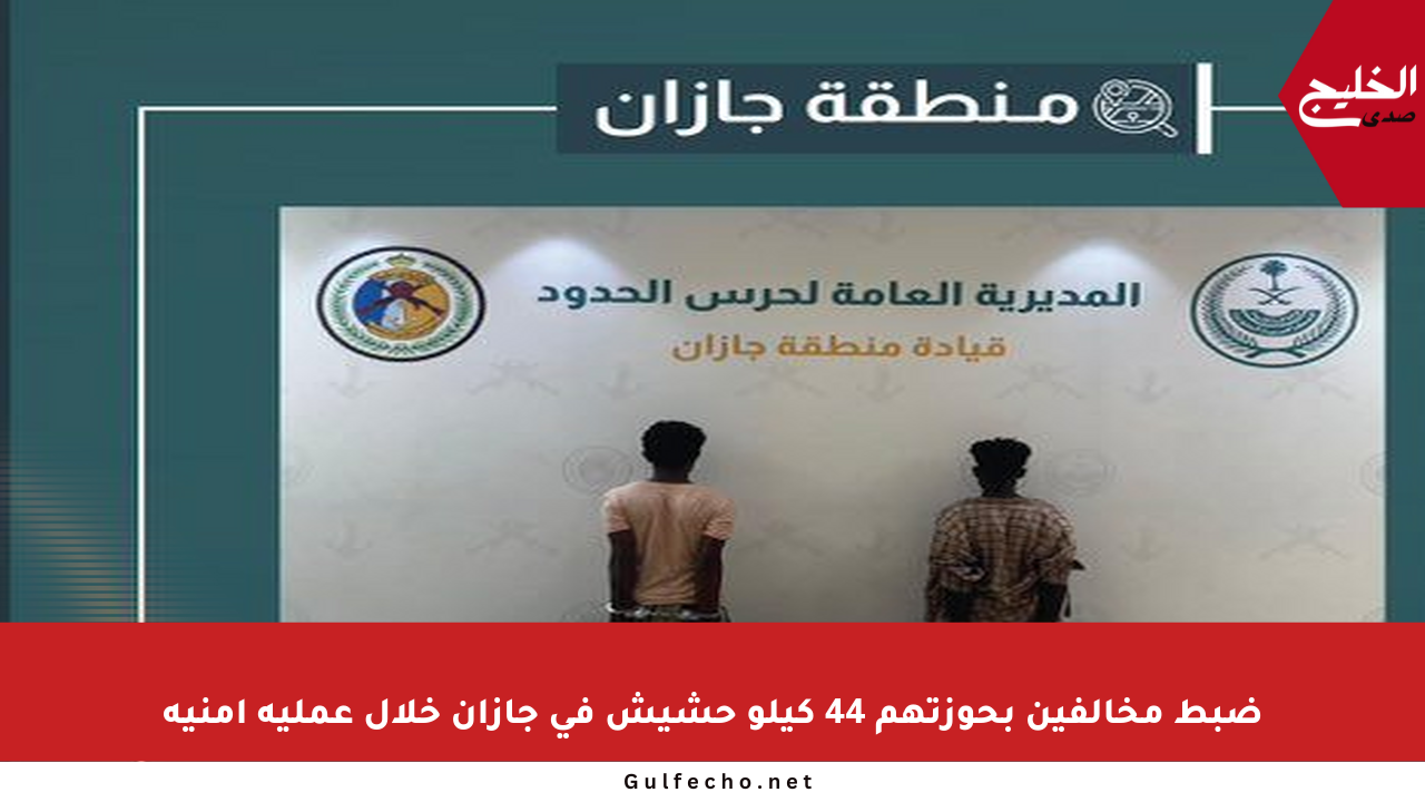 ضبط مخالفين بحوزتهم 44 كيلو حشيش في جازان خلال عملية أمنية